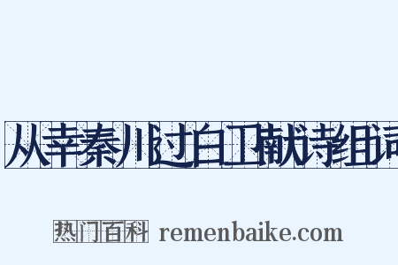 从幸秦川过白卫献诗组词是什么意思的图片